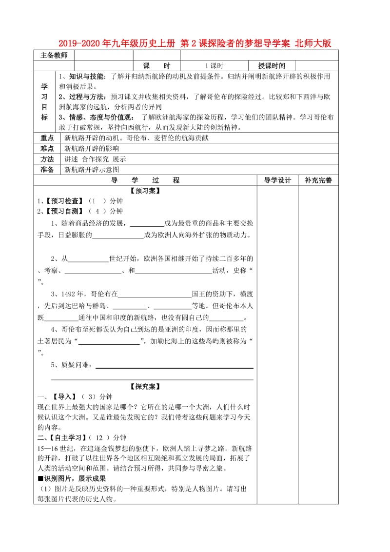 2019-2020年九年级历史上册 第2课探险者的梦想导学案 北师大版 .doc_第1页