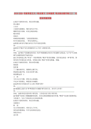 2019-2020年高考語文大一輪總復(fù)習(xí) 古詩鑒賞 考點(diǎn)綜合提升練(三)　比較詩突破訓(xùn)練.doc