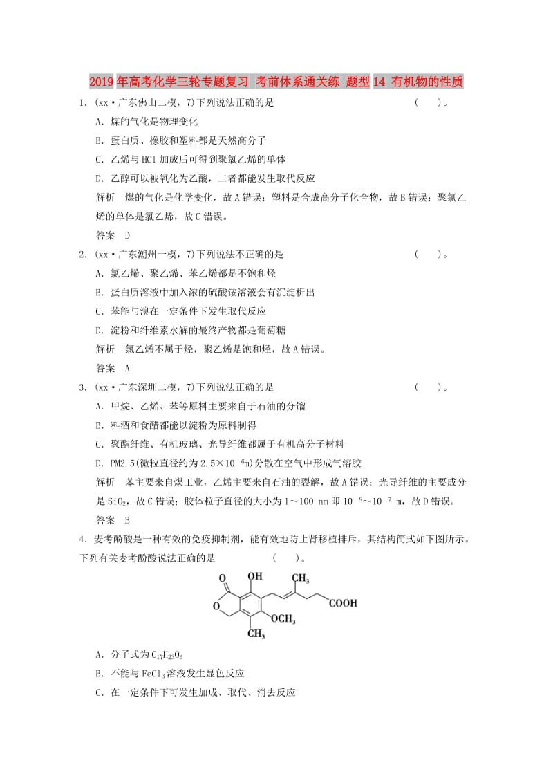 2019年高考化学三轮专题复习 考前体系通关练 题型14 有机物的性质.doc_第1页