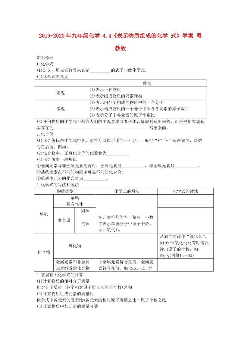 2019-2020年九年级化学 4.4《表示物质组成的化学 式》学案 粤教版.doc_第1页