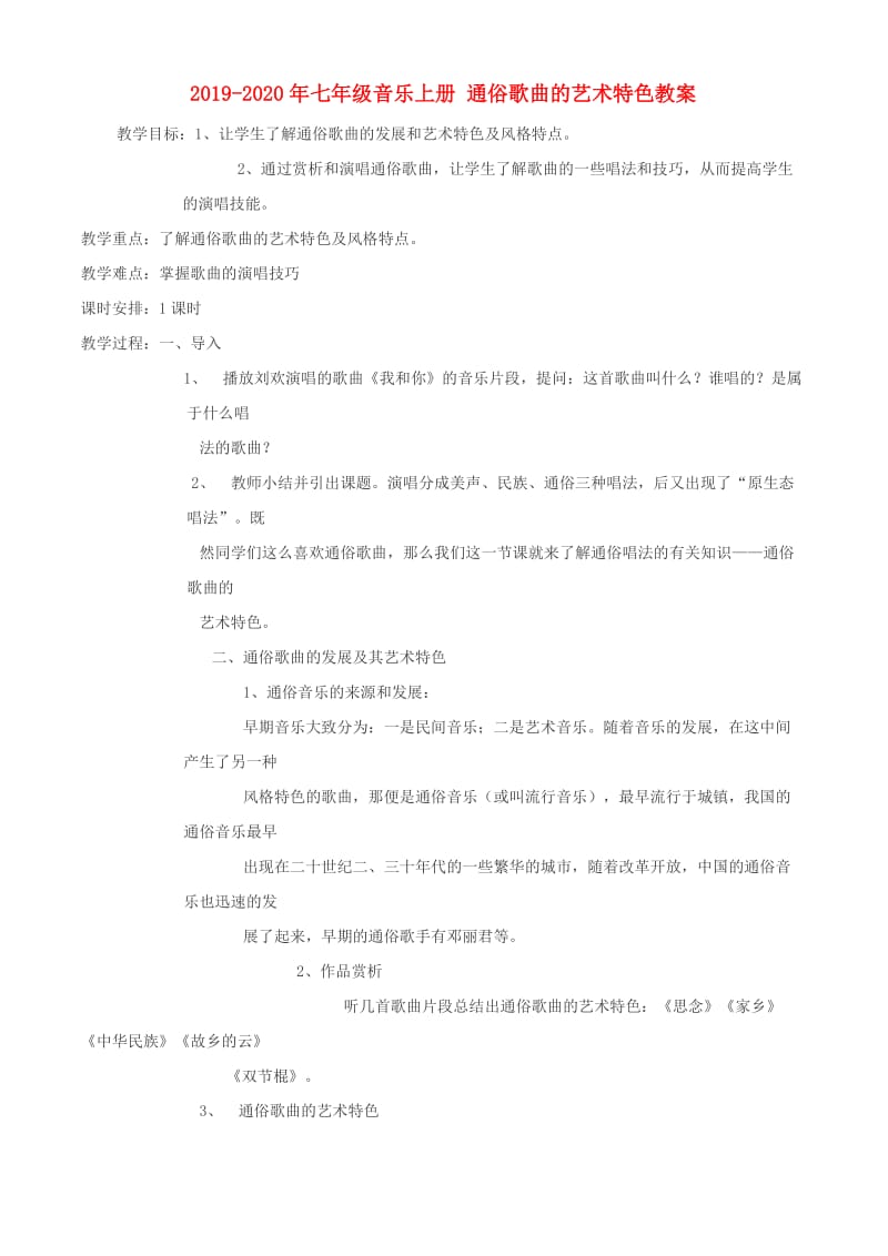 2019-2020年七年级音乐上册 通俗歌曲的艺术特色教案.doc_第1页