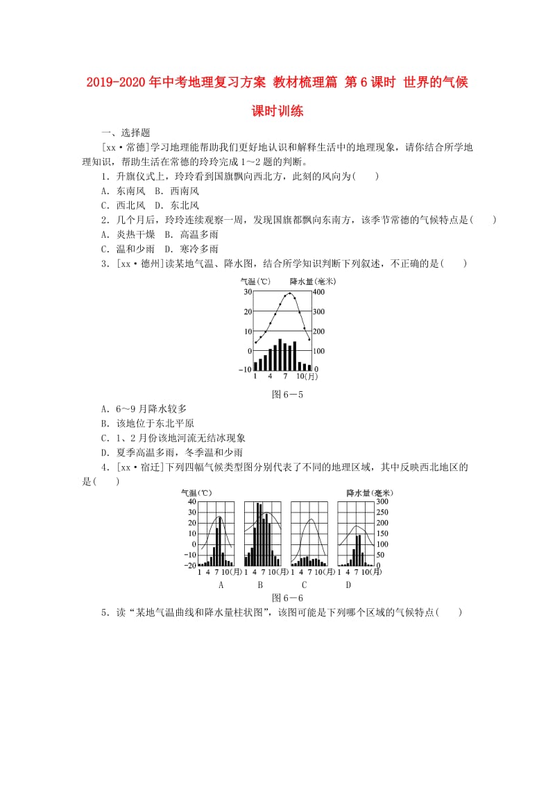 2019-2020年中考地理复习方案 教材梳理篇 第6课时 世界的气候课时训练.doc_第1页