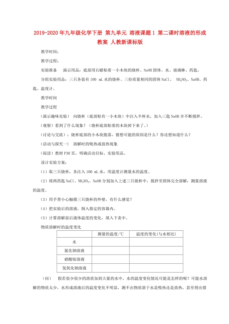 2019-2020年九年级化学下册 第九单元 溶液课题1 第二课时溶液的形成教案 人教新课标版.doc_第1页