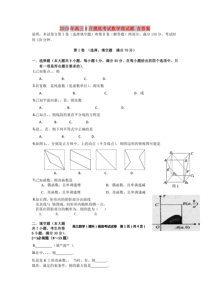 2019年高三8月摸底考试数学理试题 含答案.doc_第1页