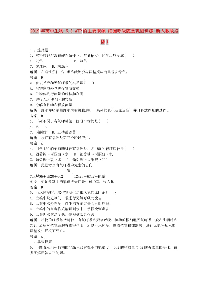 2019年高中生物 5.3 ATP的主要来源 细胞呼吸随堂巩固训练 新人教版必修1.doc_第1页