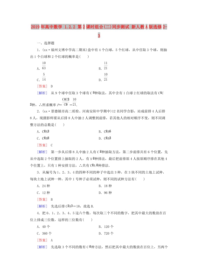 2019年高中数学 1.2.2 第2课时组合(二)同步测试 新人教A版选修2-3.doc_第1页