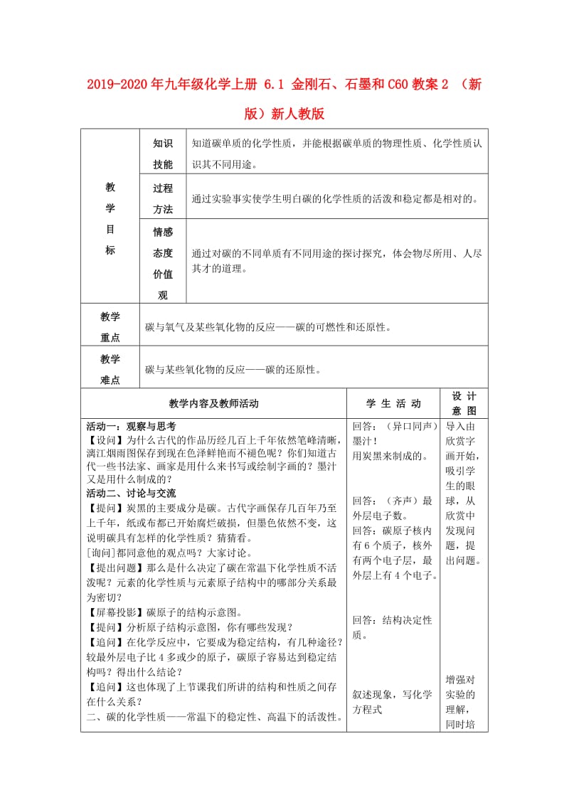 2019-2020年九年级化学上册 6.1 金刚石、石墨和C60教案2 （新版）新人教版.doc_第1页