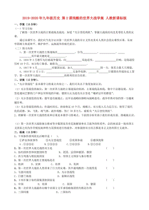 2019-2020年九年級(jí)歷史 第2課殘酷的世界大戰(zhàn)學(xué)案 人教新課標(biāo)版.doc