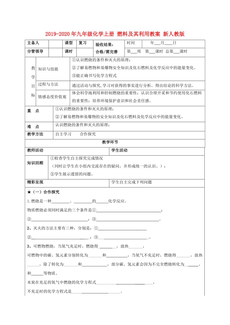 2019-2020年九年级化学上册 燃料及其利用教案 新人教版.doc_第1页