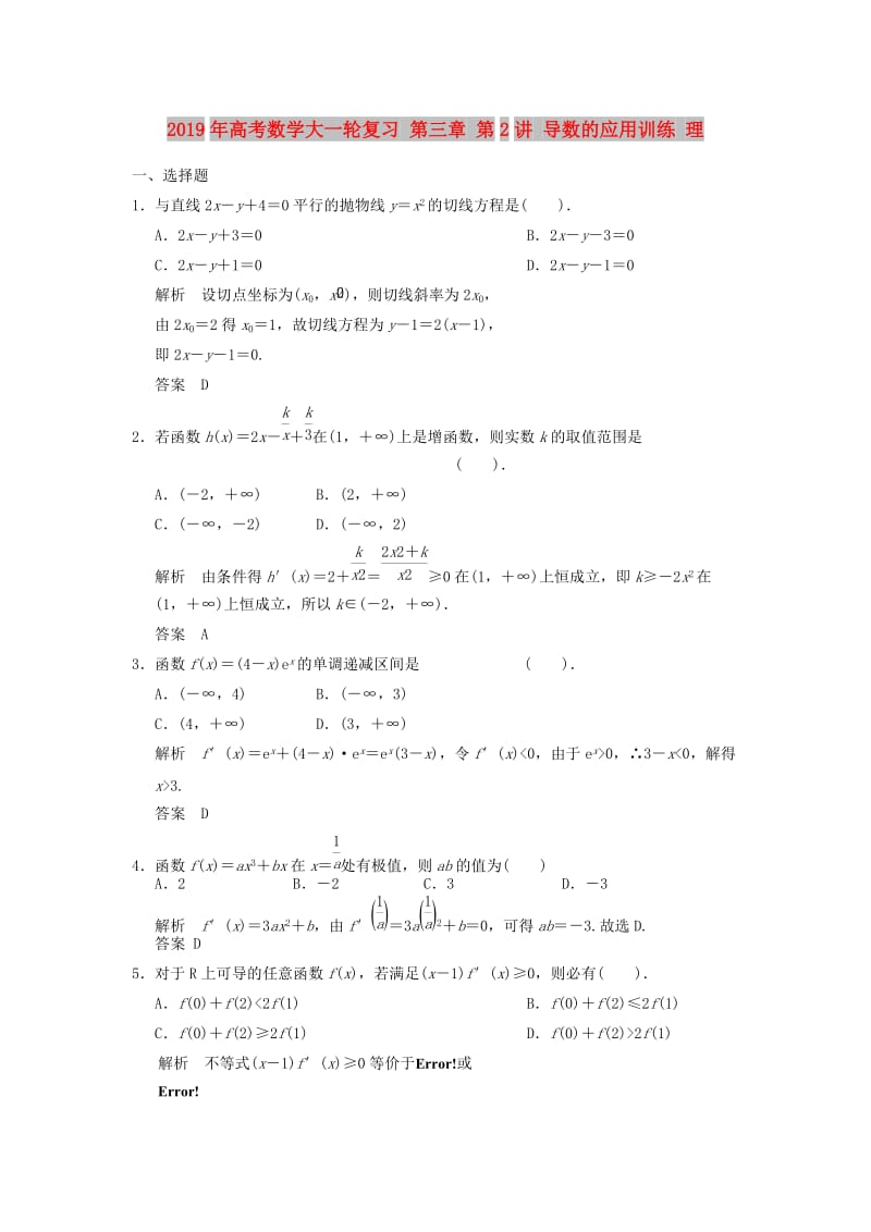 2019年高考数学大一轮复习 第三章 第2讲 导数的应用训练 理.doc_第1页