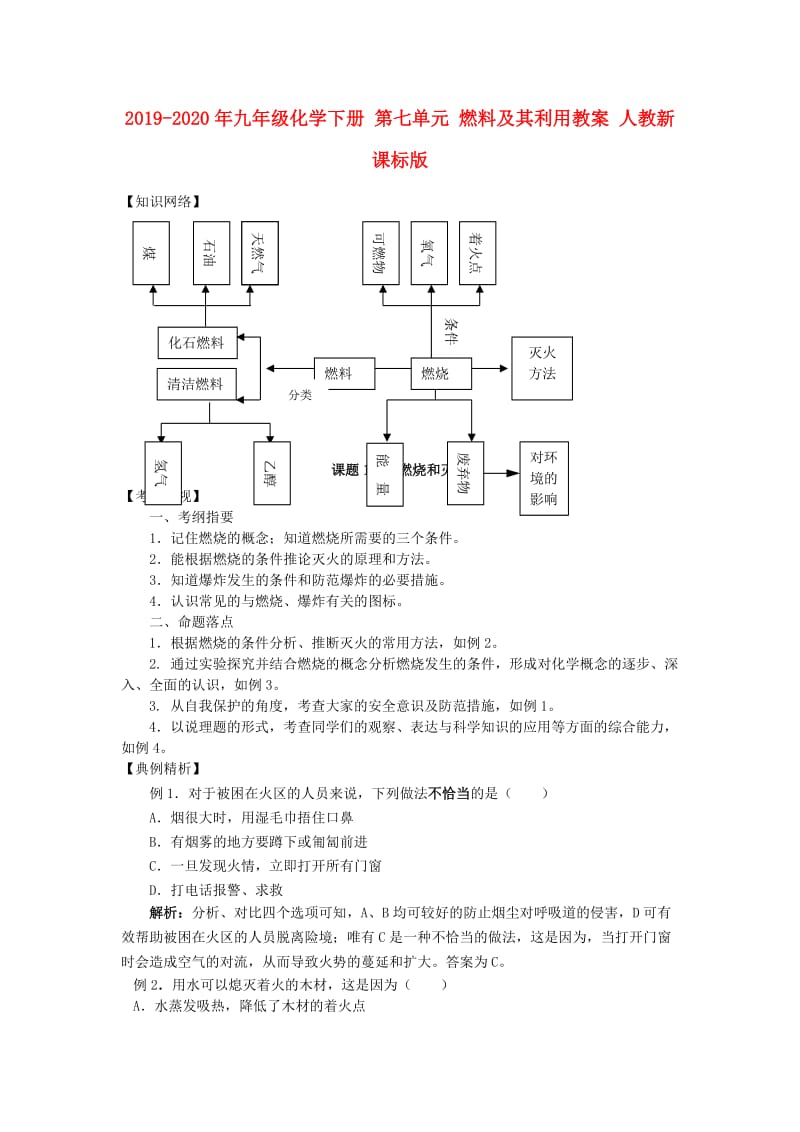 2019-2020年九年级化学下册 第七单元 燃料及其利用教案 人教新课标版.doc_第1页