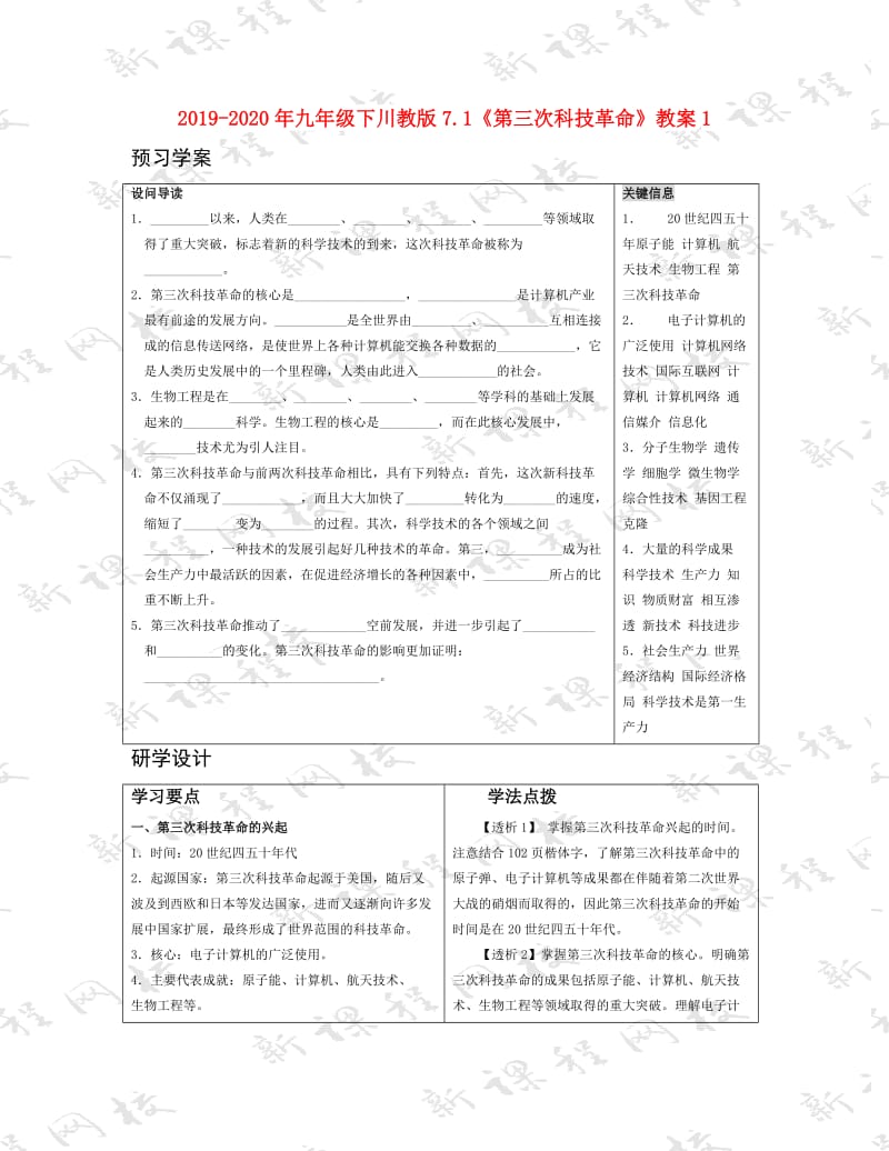 2019-2020年九年级下川教版7.1《第三次科技革命》教案1.doc_第1页