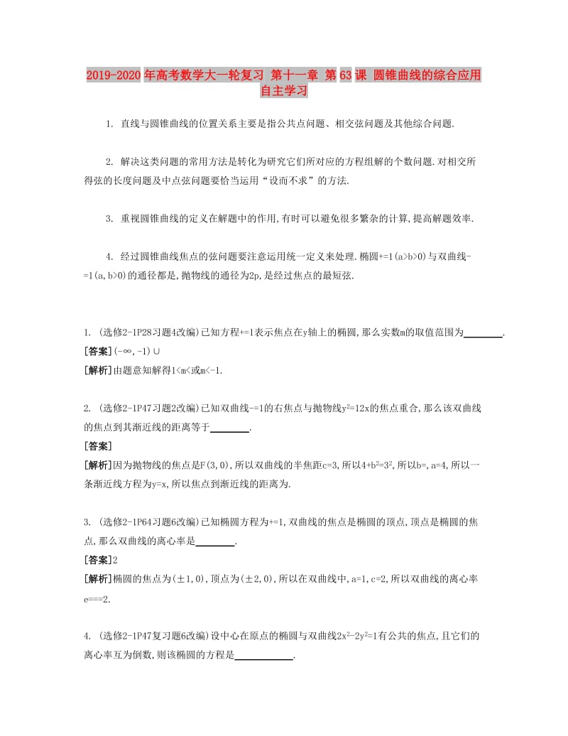 2019-2020年高考数学大一轮复习 第十一章 第63课 圆锥曲线的综合应用自主学习.doc_第1页