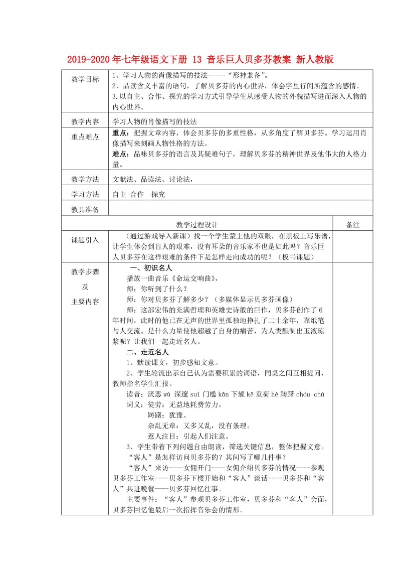 2019-2020年七年级语文下册 13 音乐巨人贝多芬教案 新人教版.doc_第1页