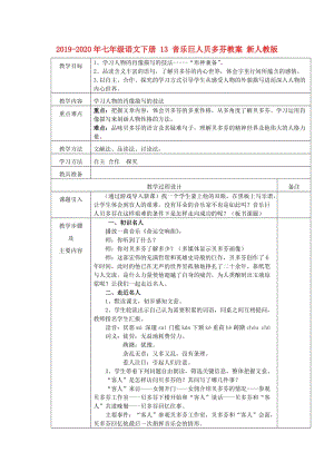 2019-2020年七年級語文下冊 13 音樂巨人貝多芬教案 新人教版.doc