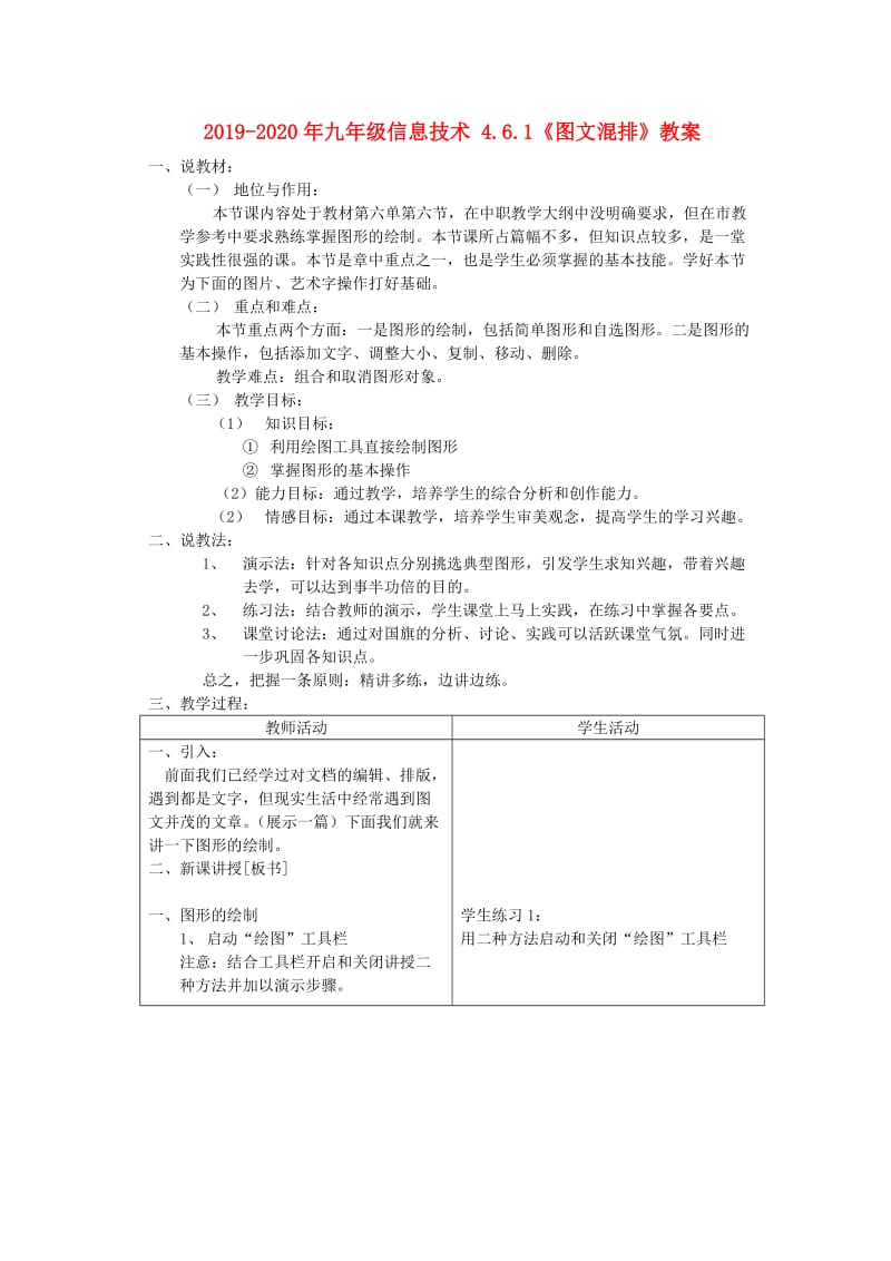 2019-2020年九年级信息技术 4.6.1《图文混排》教案.doc_第1页