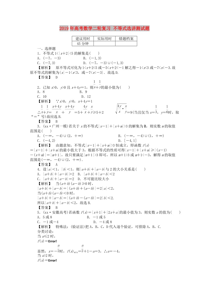 2019年高考数学二轮复习 不等式选讲测试题.doc_第1页