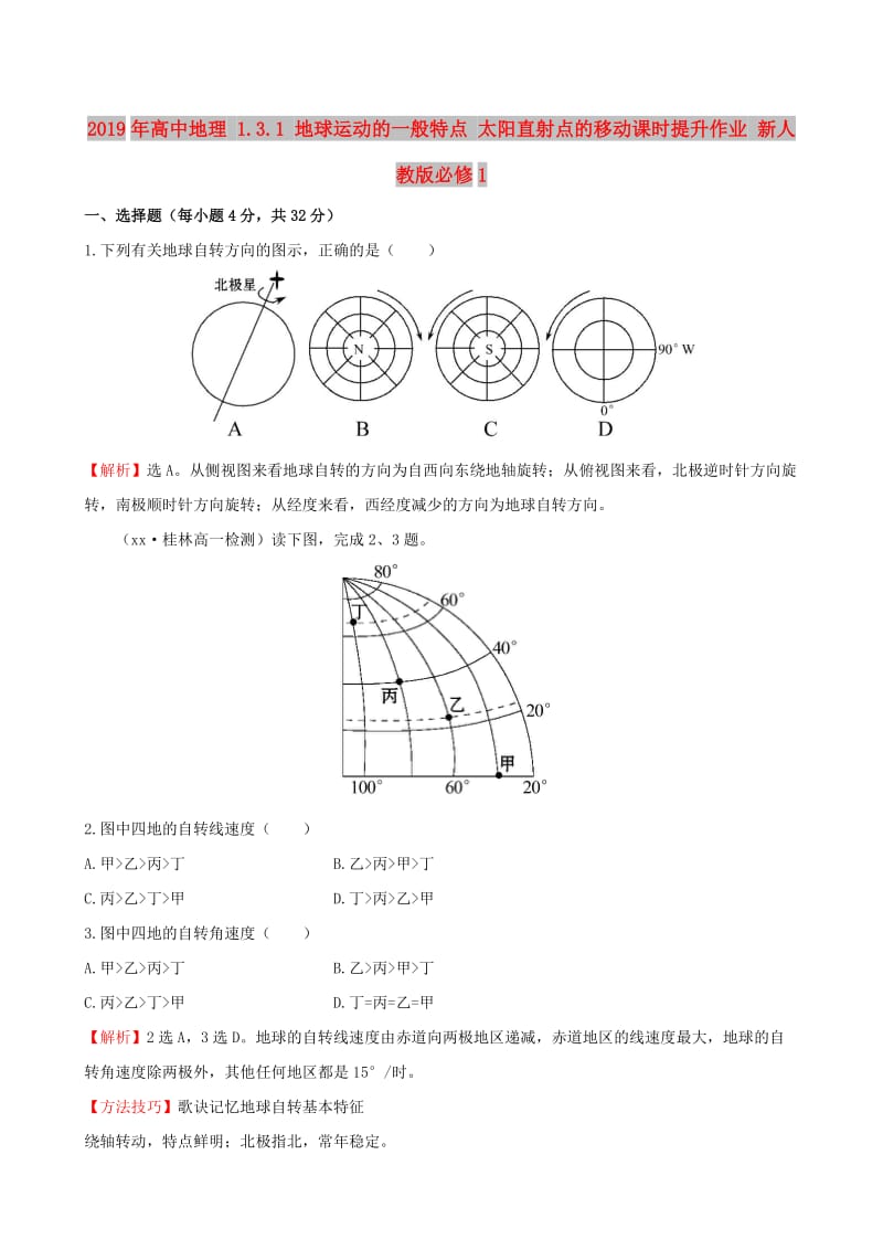 2019年高中地理 1.3.1 地球运动的一般特点 太阳直射点的移动课时提升作业 新人教版必修1.doc_第1页