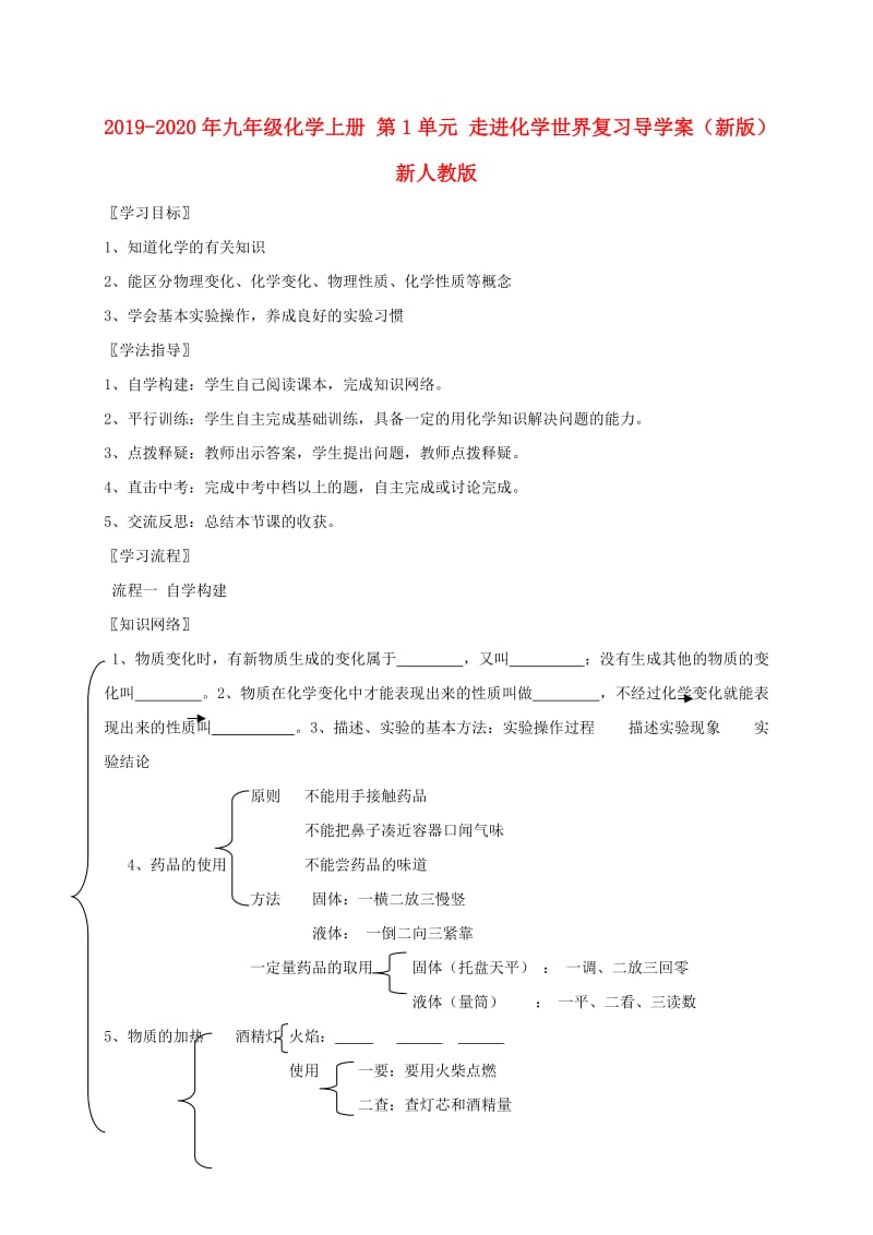 2019-2020年九年级化学上册 第1单元 走进化学世界复习导学案（新版）新人教版.doc_第1页