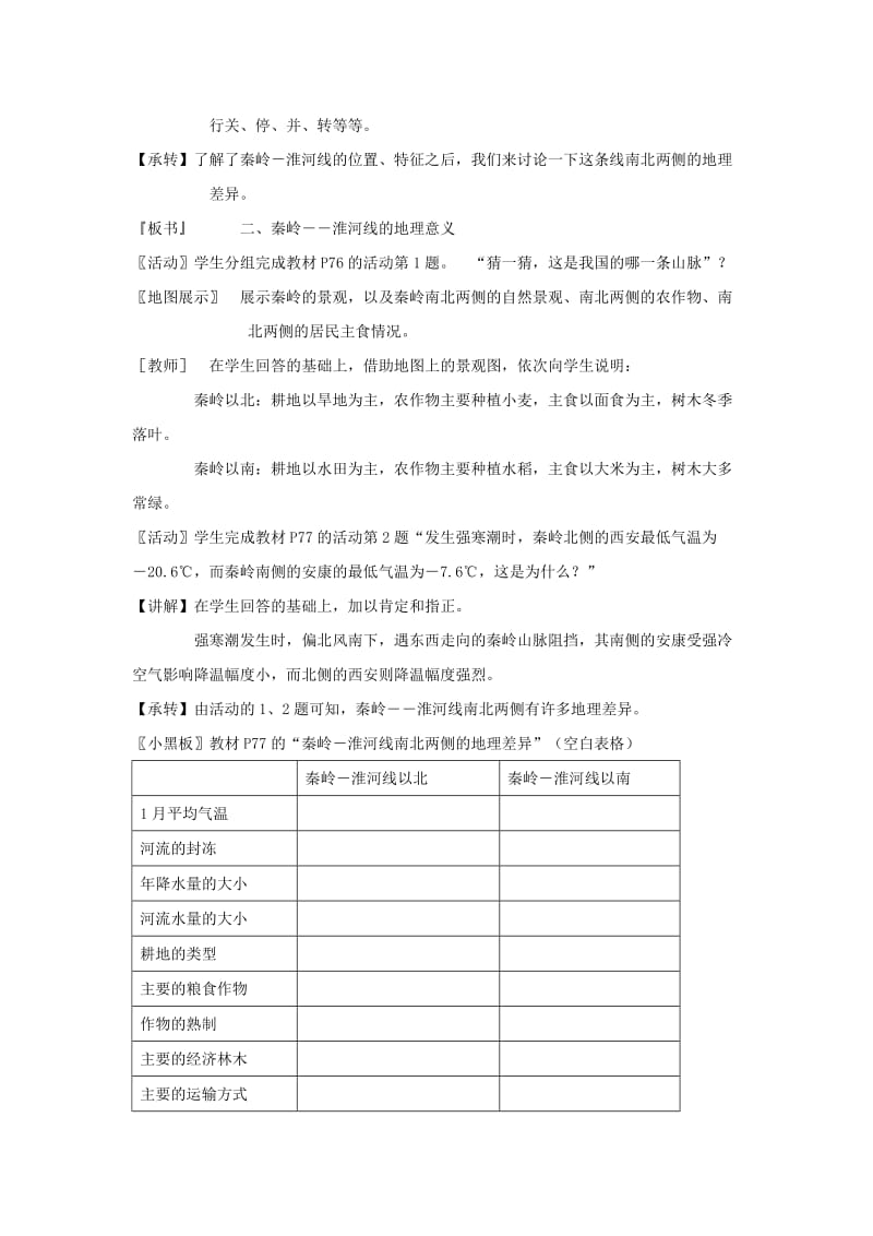 2019-2020年七年级地理上册 秦岭-淮河线说课稿 湘教版.doc_第3页