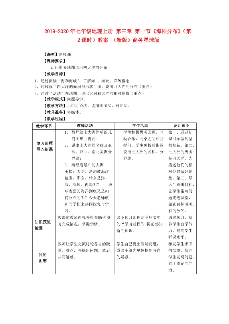 2019-2020年七年级地理上册 第三章 第一节《海陆分布》（第2课时）教案 （新版）商务星球版.doc_第1页