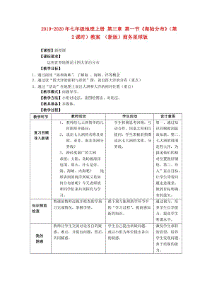 2019-2020年七年級(jí)地理上冊 第三章 第一節(jié)《海陸分布》（第2課時(shí)）教案 （新版）商務(wù)星球版.doc