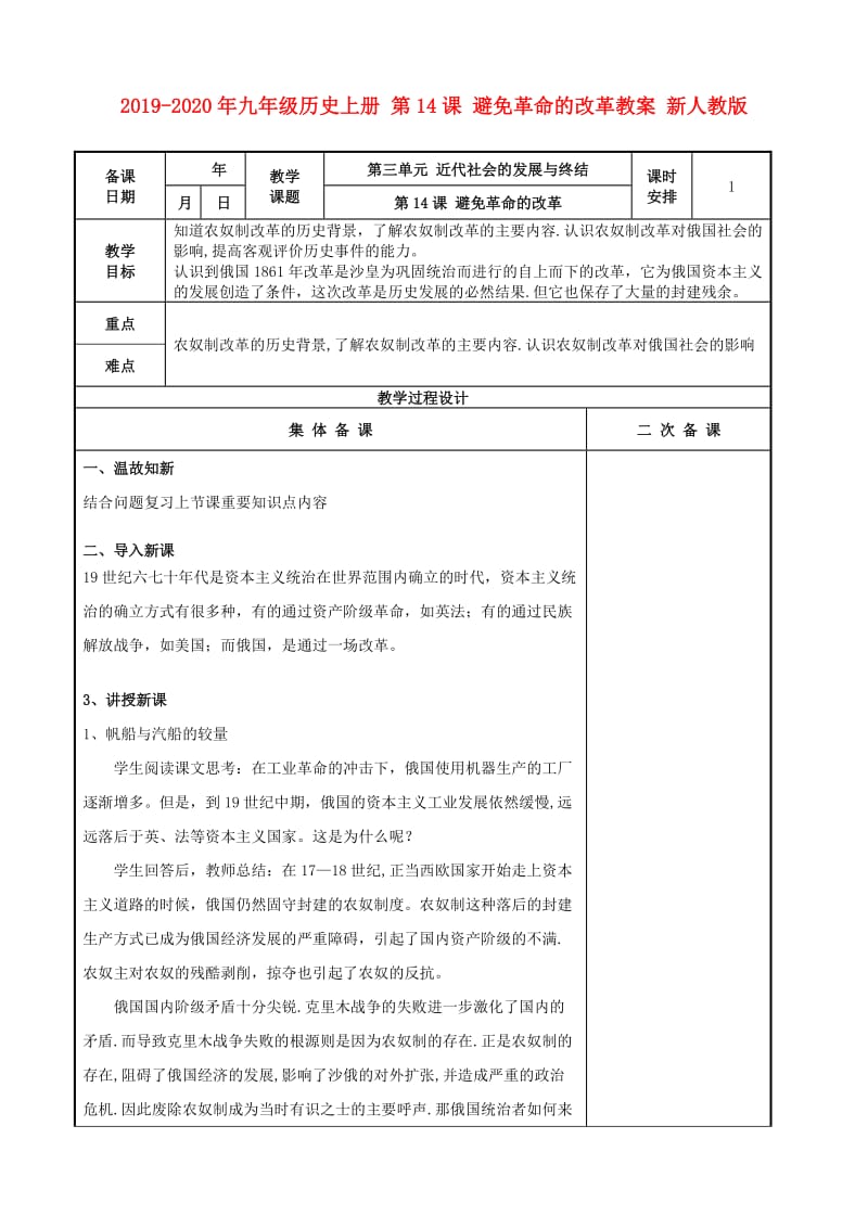 2019-2020年九年级历史上册 第14课 避免革命的改革教案 新人教版.doc_第1页