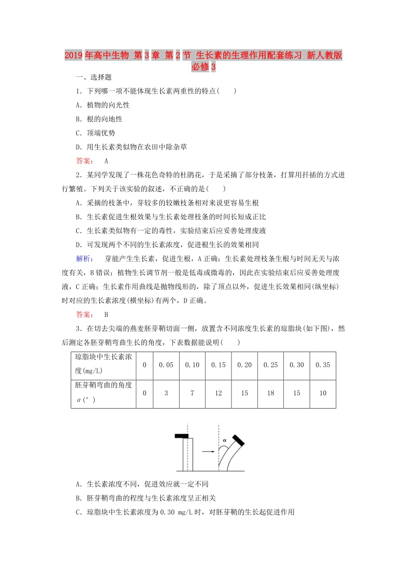 2019年高中生物 第3章 第2节 生长素的生理作用配套练习 新人教版必修3.doc_第1页