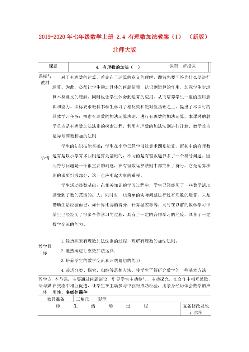 2019-2020年七年级数学上册 2.4 有理数加法教案（1） （新版）北师大版.doc_第1页