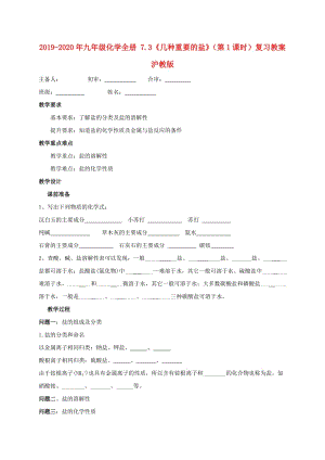 2019-2020年九年級(jí)化學(xué)全冊 7.3《幾種重要的鹽》（第1課時(shí)）復(fù)習(xí)教案 滬教版.doc