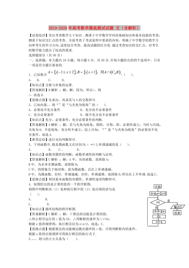 2019-2020年高考数学摸底测试试题 文（含解析）.doc_第1页