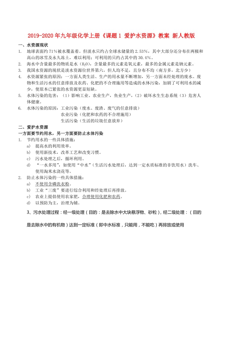 2019-2020年九年级化学上册《课题1 爱护水资源》教案 新人教版.doc_第1页