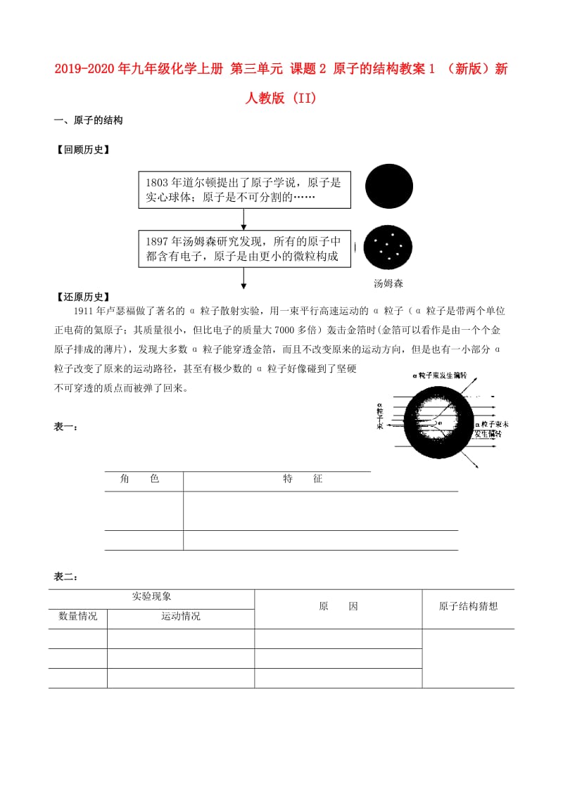 2019-2020年九年级化学上册 第三单元 课题2 原子的结构教案1 （新版）新人教版 (II).doc_第1页