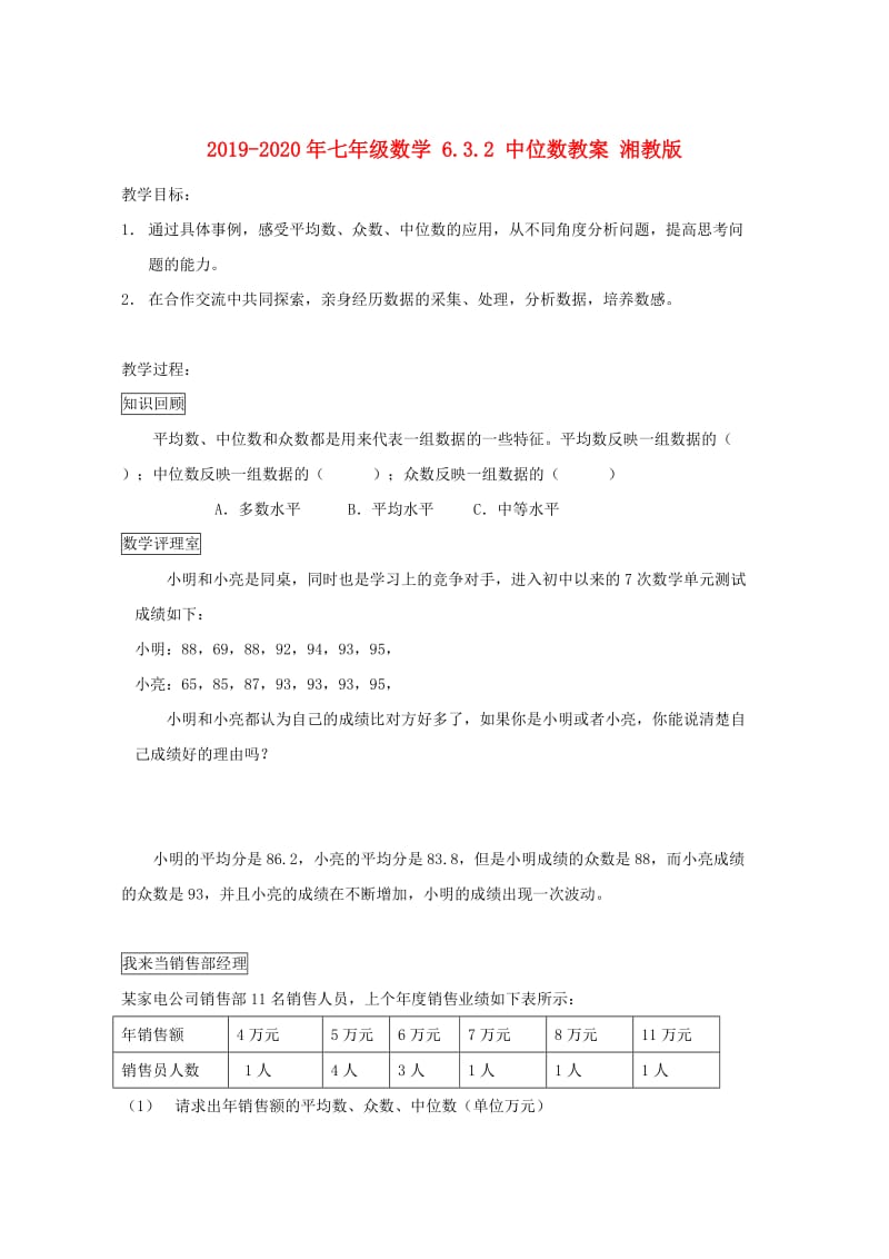 2019-2020年七年级数学 6.3.2 中位数教案 湘教版.doc_第1页