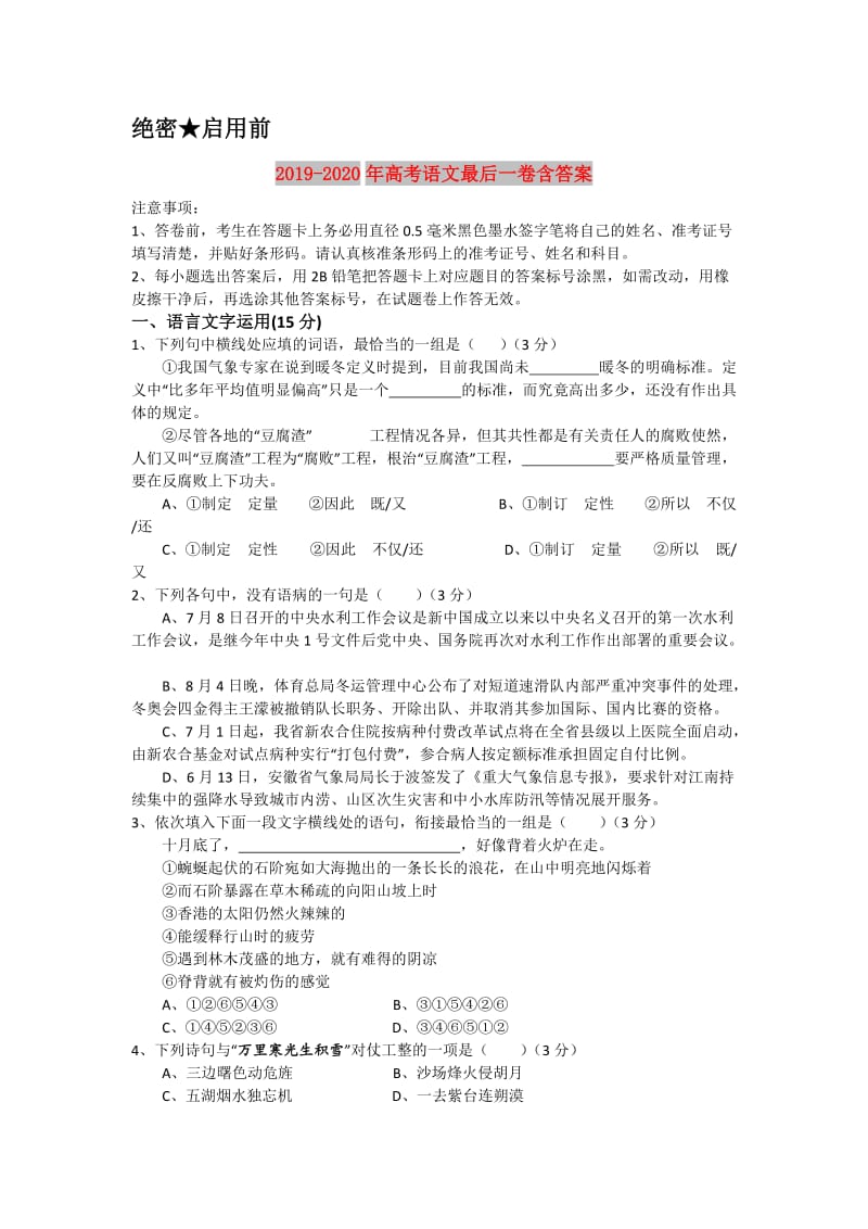 2019-2020年高考语文最后一卷含答案.doc_第1页