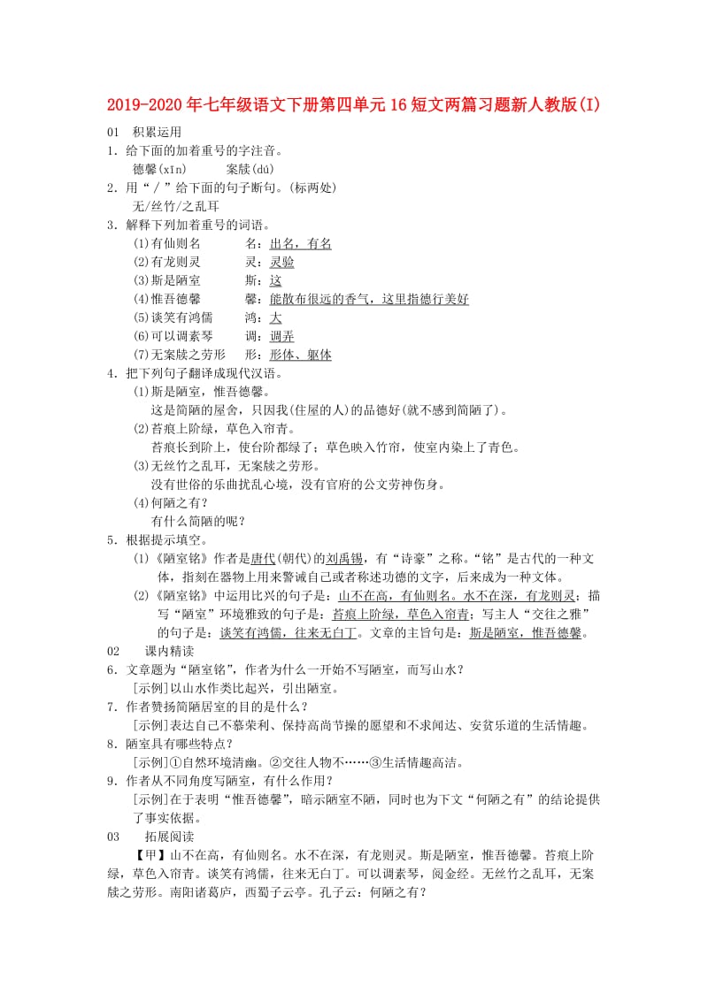 2019-2020年七年级语文下册第四单元16短文两篇习题新人教版(I).doc_第1页