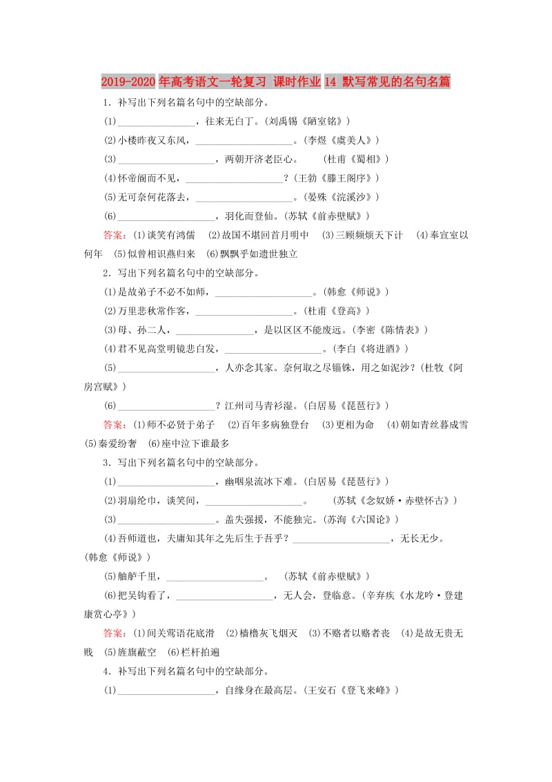 2019-2020年高考语文一轮复习 课时作业14 默写常见的名句名篇.doc_第1页