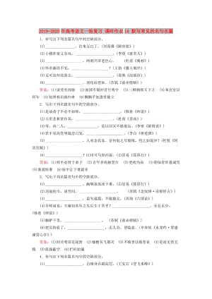 2019-2020年高考語文一輪復(fù)習(xí) 課時作業(yè)14 默寫常見的名句名篇.doc