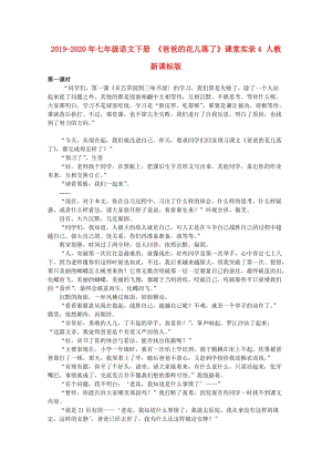 2019-2020年七年級語文下冊 《爸爸的花兒落了》課堂實錄4 人教新課標(biāo)版.doc