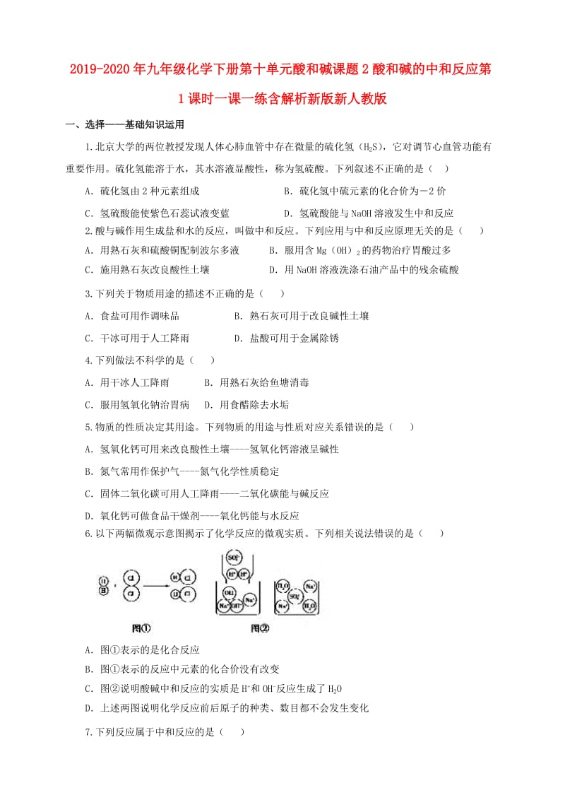 2019-2020年九年级化学下册第十单元酸和碱课题2酸和碱的中和反应第1课时一课一练含解析新版新人教版.doc_第1页