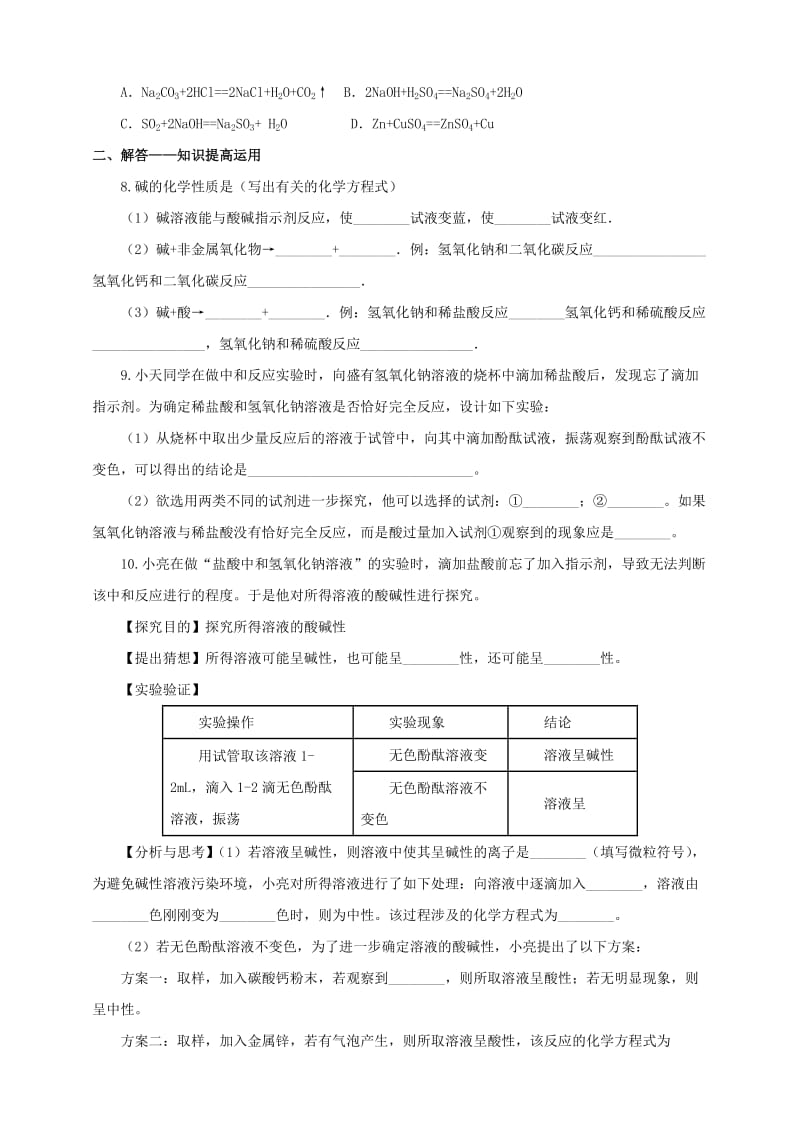 2019-2020年九年级化学下册第十单元酸和碱课题2酸和碱的中和反应第1课时一课一练含解析新版新人教版.doc_第2页