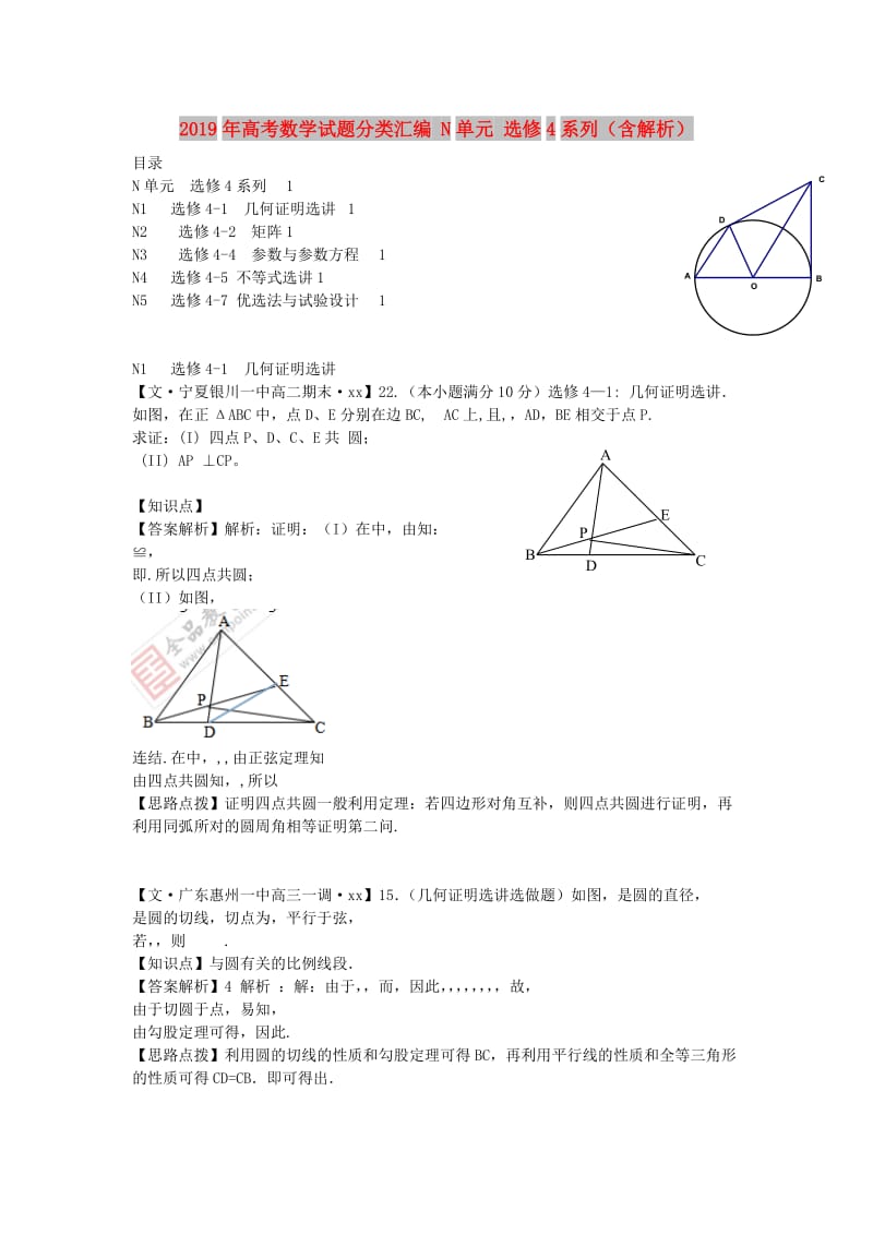 2019年高考数学试题分类汇编 N单元 选修4系列（含解析）.doc_第1页