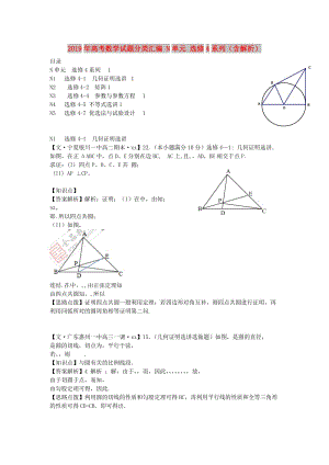 2019年高考數(shù)學(xué)試題分類匯編 N單元 選修4系列（含解析）.doc