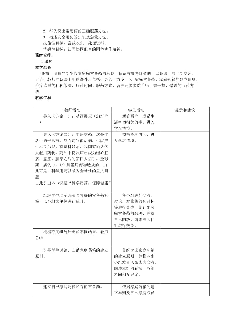 2019-2020年七年级生物下册 第七章《科学用药 保障健康》教案 （新版）冀教版.doc_第2页