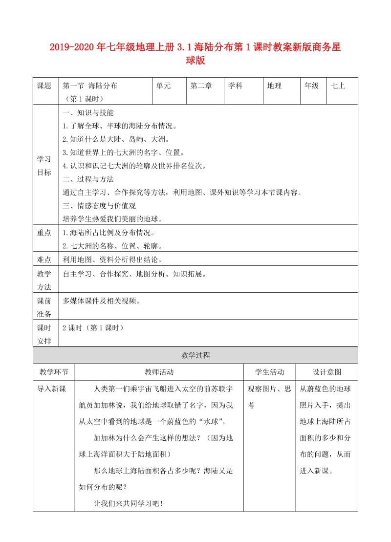 2019-2020年七年级地理上册3.1海陆分布第1课时教案新版商务星球版.doc_第1页