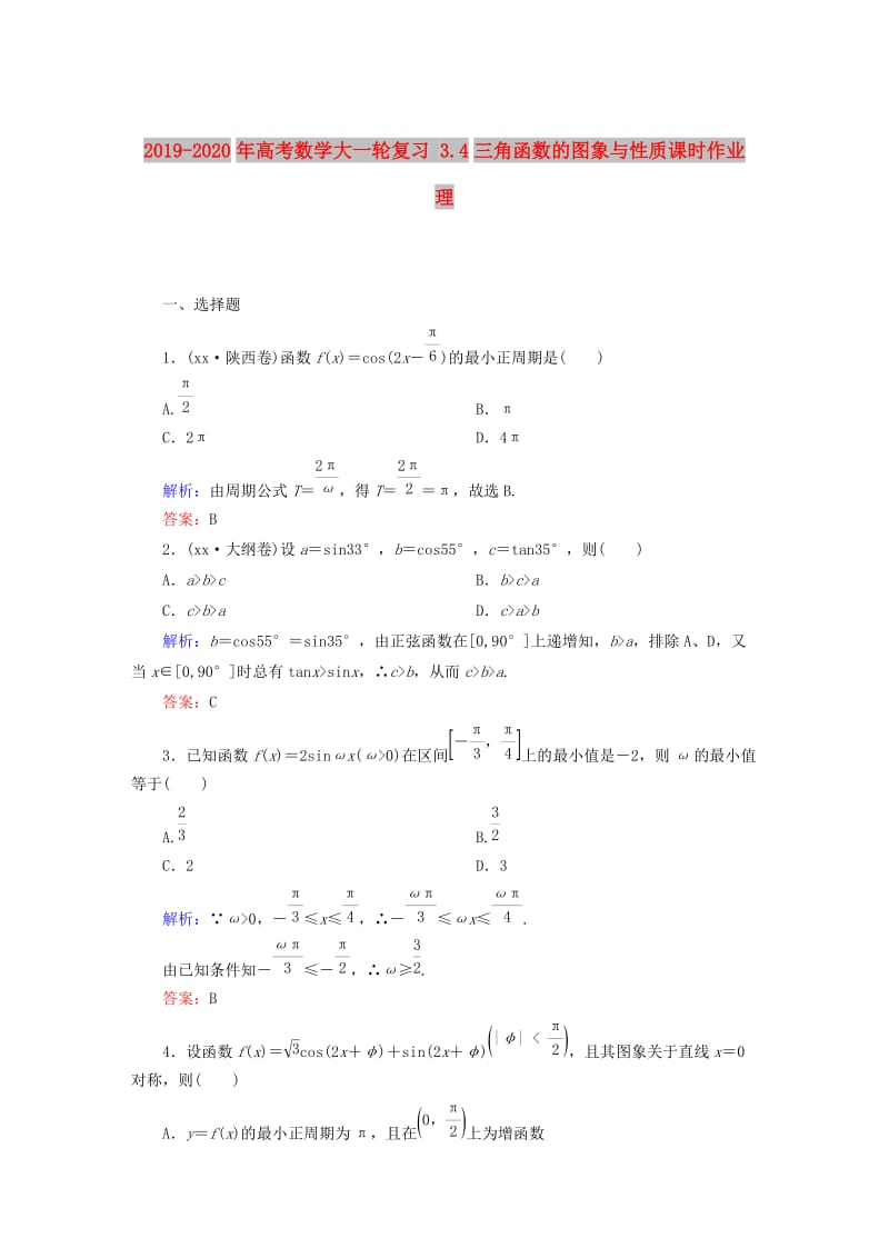 2019-2020年高考数学大一轮复习 3.4三角函数的图象与性质课时作业 理.DOC_第1页