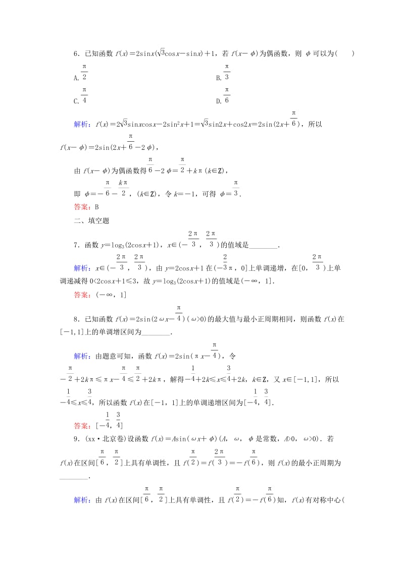 2019-2020年高考数学大一轮复习 3.4三角函数的图象与性质课时作业 理.DOC_第3页