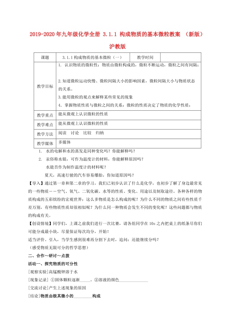 2019-2020年九年级化学全册 3.1.1 构成物质的基本微粒教案 （新版）沪教版.doc_第1页