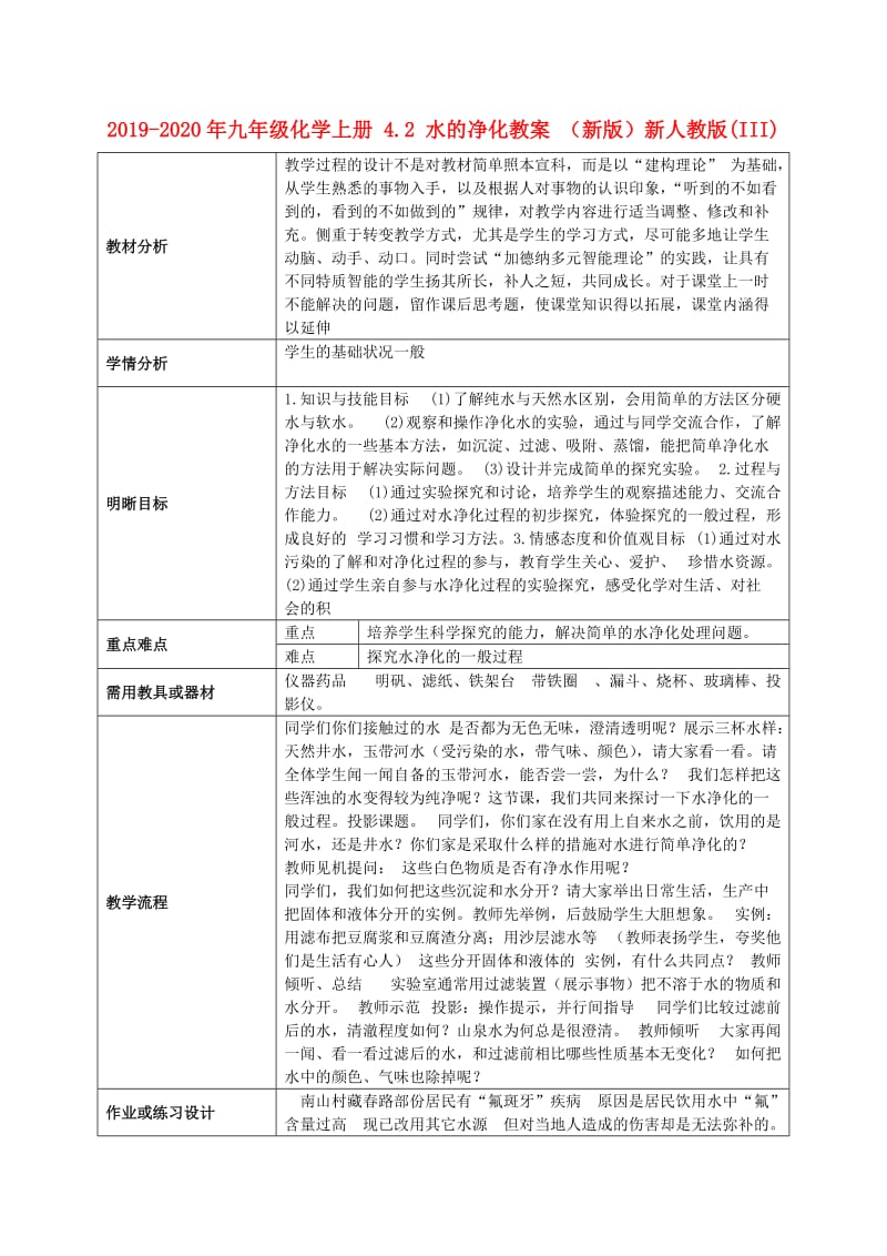 2019-2020年九年级化学上册 4.2 水的净化教案 （新版）新人教版(III).doc_第1页