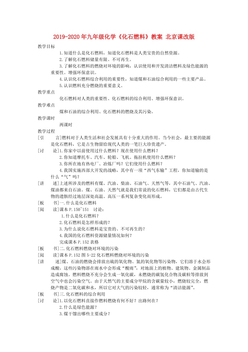 2019-2020年九年级化学《化石燃料》教案 北京课改版.doc_第1页